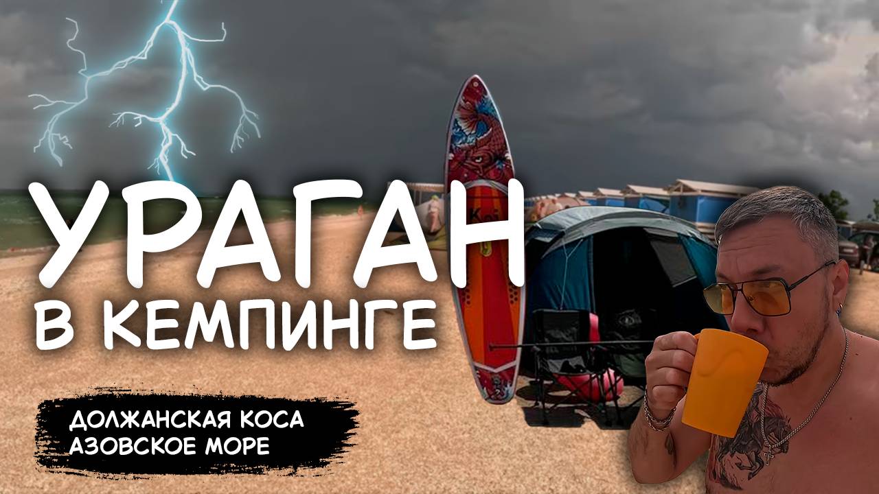 Ветер сносит всё, кроме нас! Кемпинг на Азовском, ураган и готовим еду на углях – Часть 2