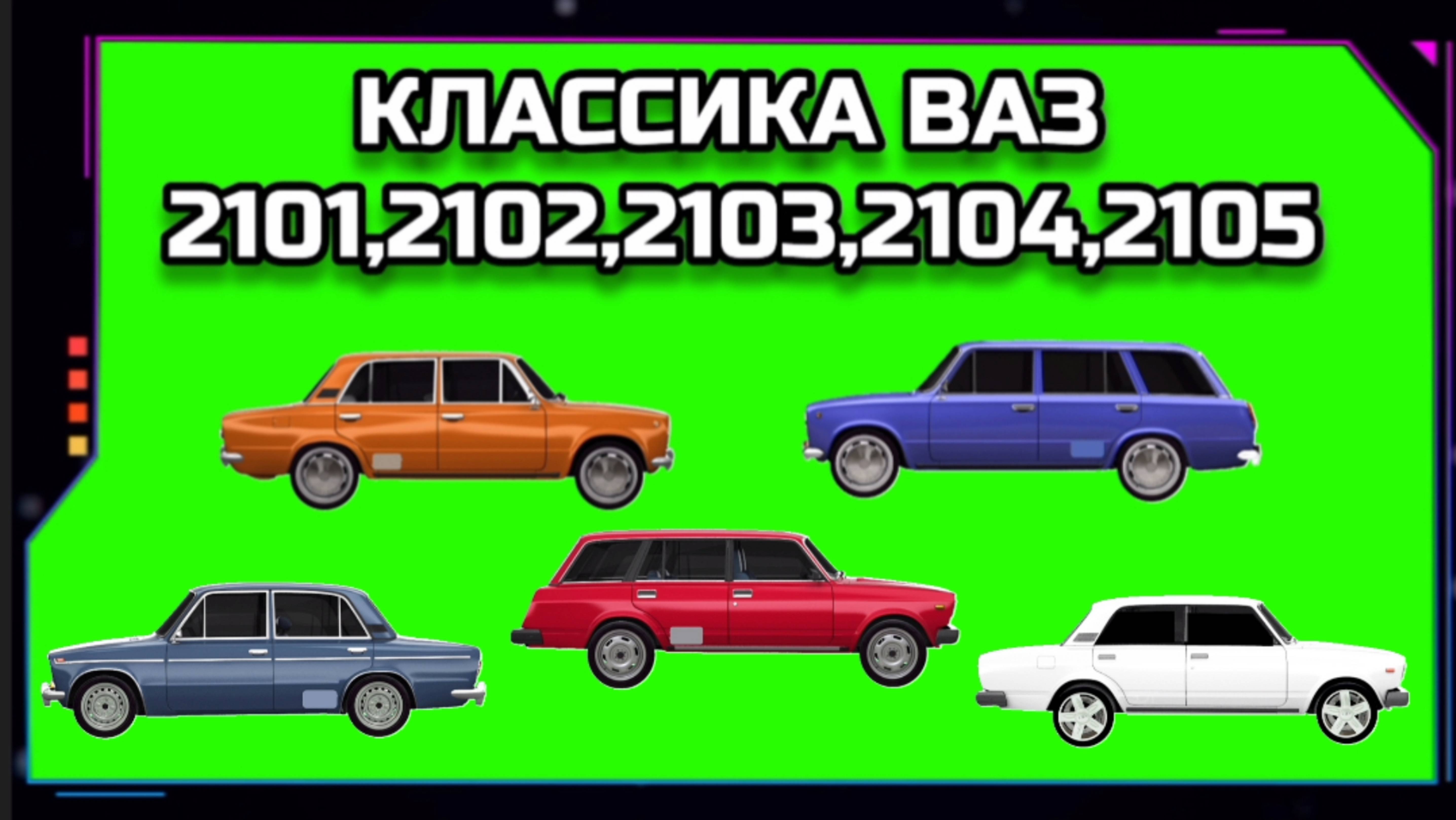 АВТОМОБИЛИ ВАЗ 2101,2102,2103,2104,2105 видео GREEN SCREEN футаж. ХРОМАКЕЙ АНИМАЦИЯ на зелёном экран
