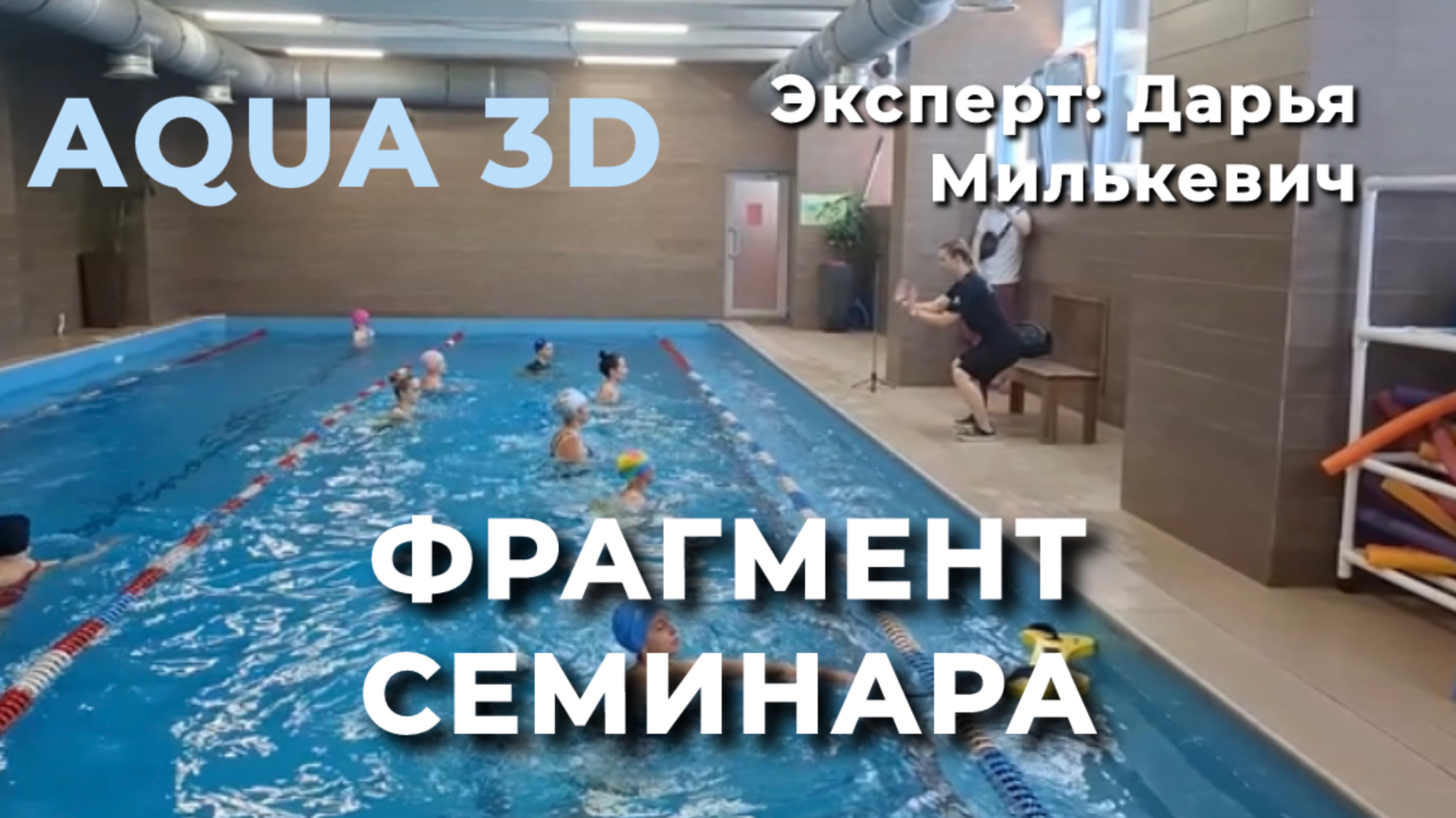 АкваАэробика 3Д