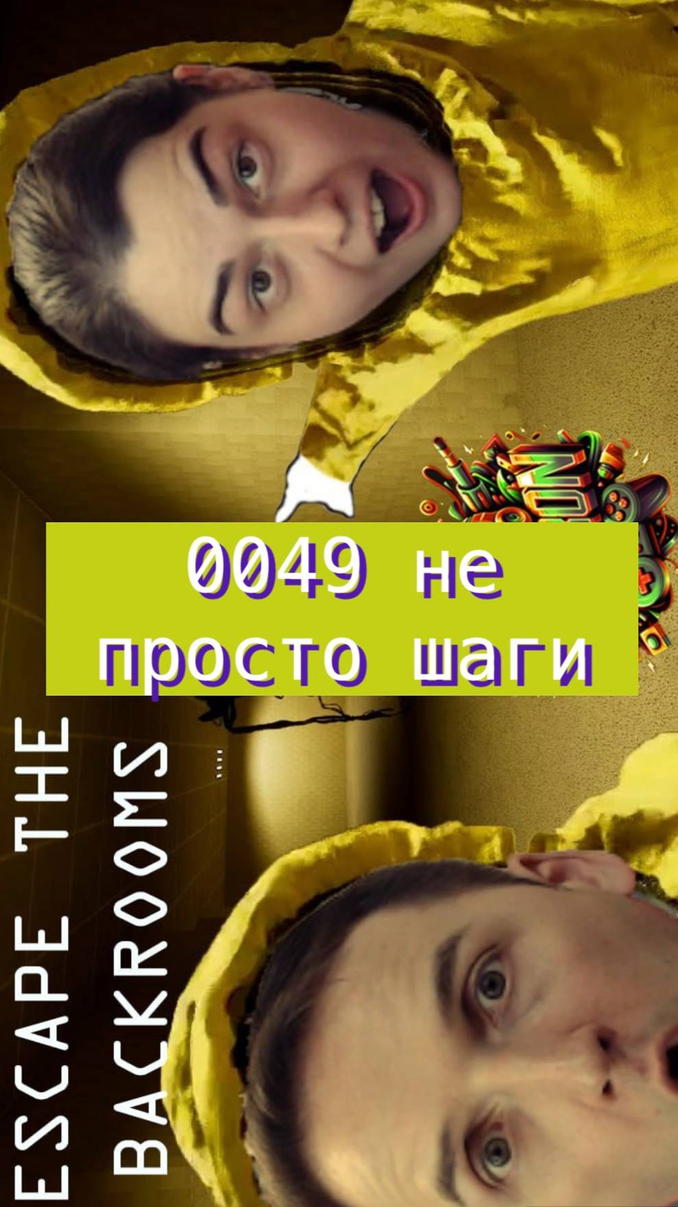 Escape the backrooms 49 не просто шаги #horror #backrooms #mullRon