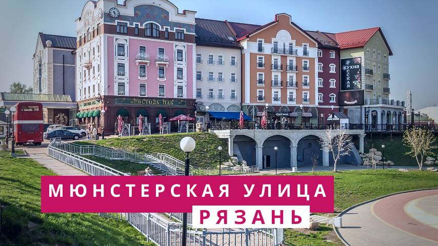 Мюнстер в Рязани