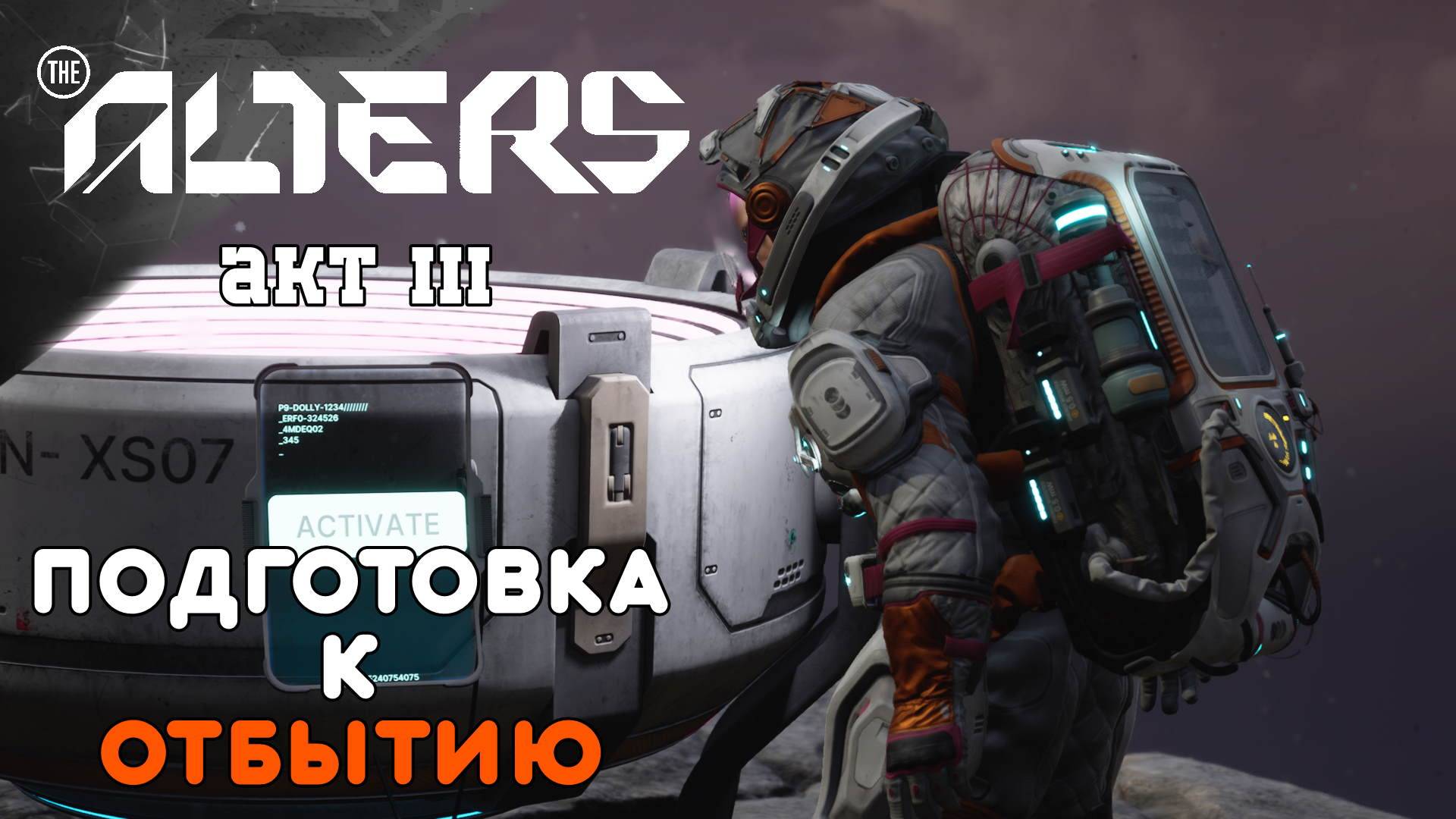 ПОДГОТОВКА К ОТБЫТЮ (стрим 9 ч1) THE ALTERS ПРОХОЖДЕНИЕ