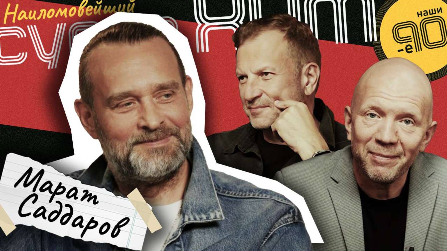 Марат Саддаров | Наши 90-е