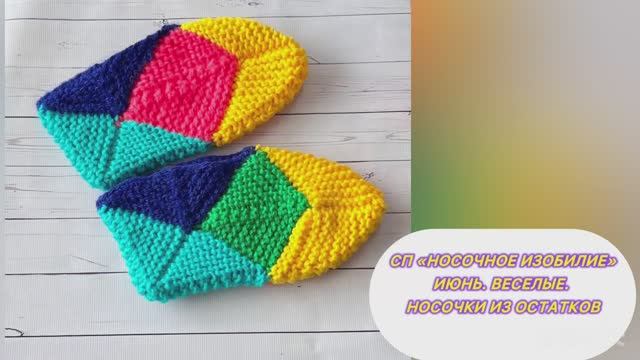 СП «Носочное изобилие» Отчет 5, ИЮНЬ. Участник 29. Веселые следочки