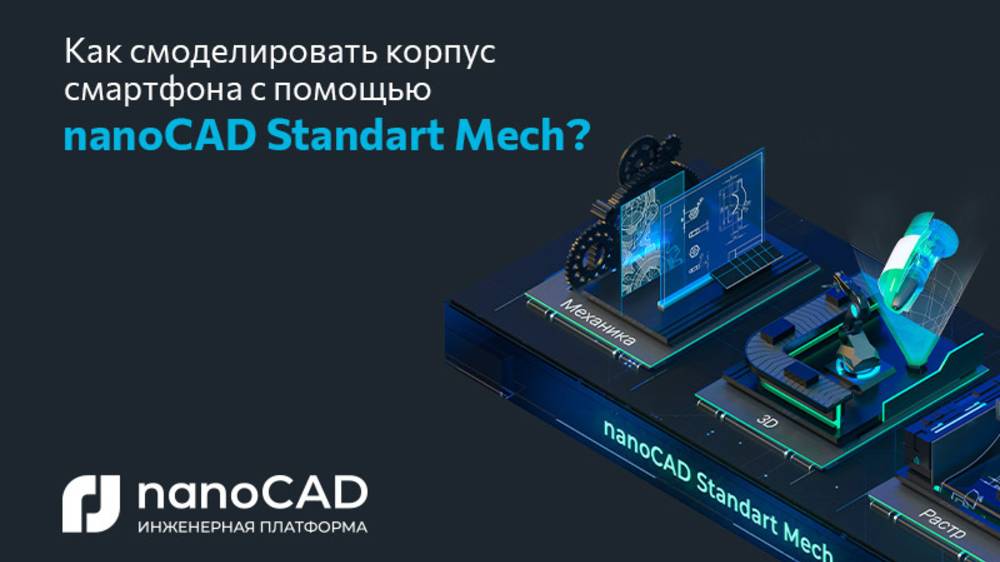 Прямой эфир nanoCAD Standart Mech от эскиза корпуса смартфона до оформления документации