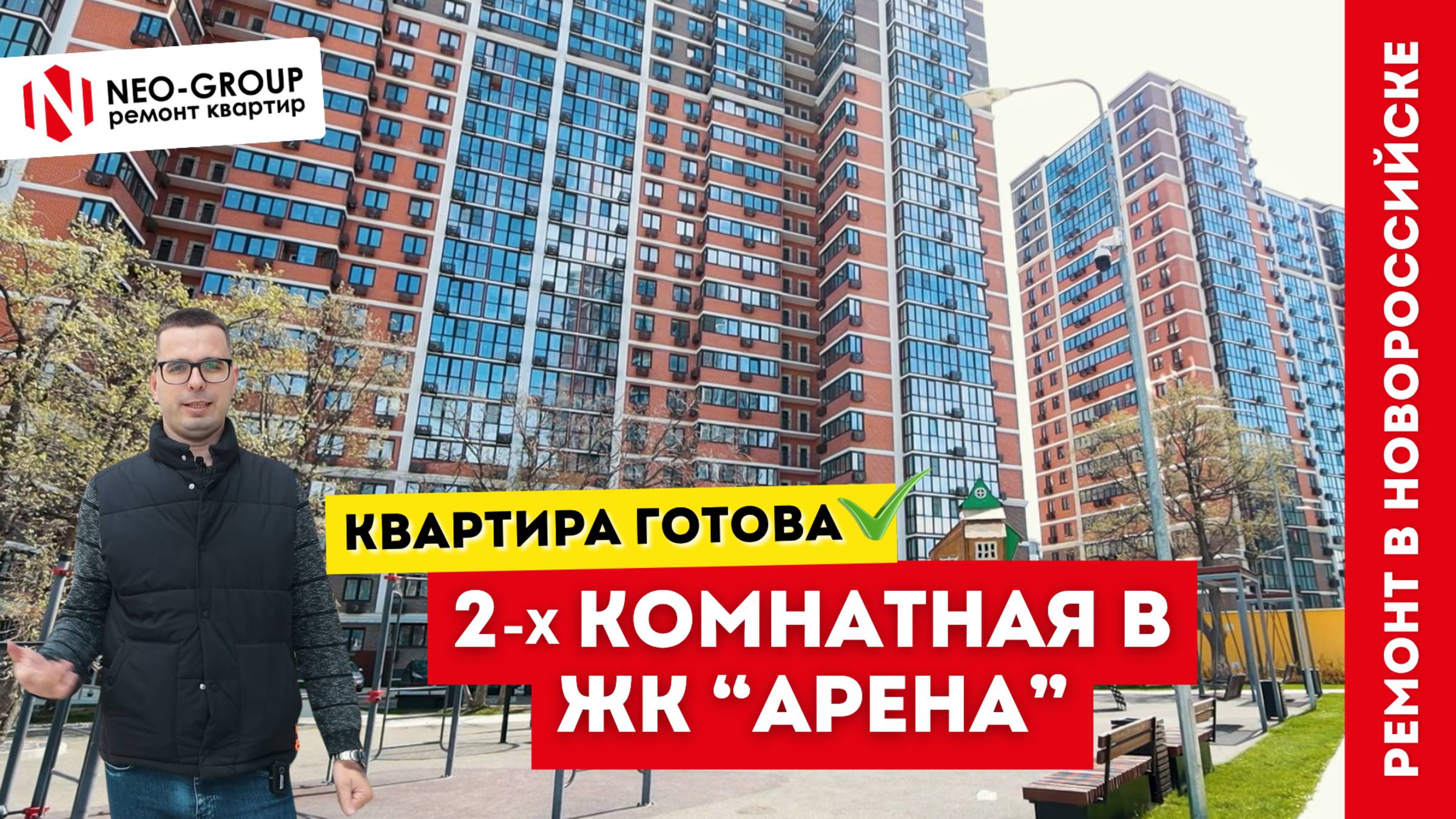 Ремонт в 2-х комнатной квартире. ЖК "Арена" Новороссийск. Neo-Group