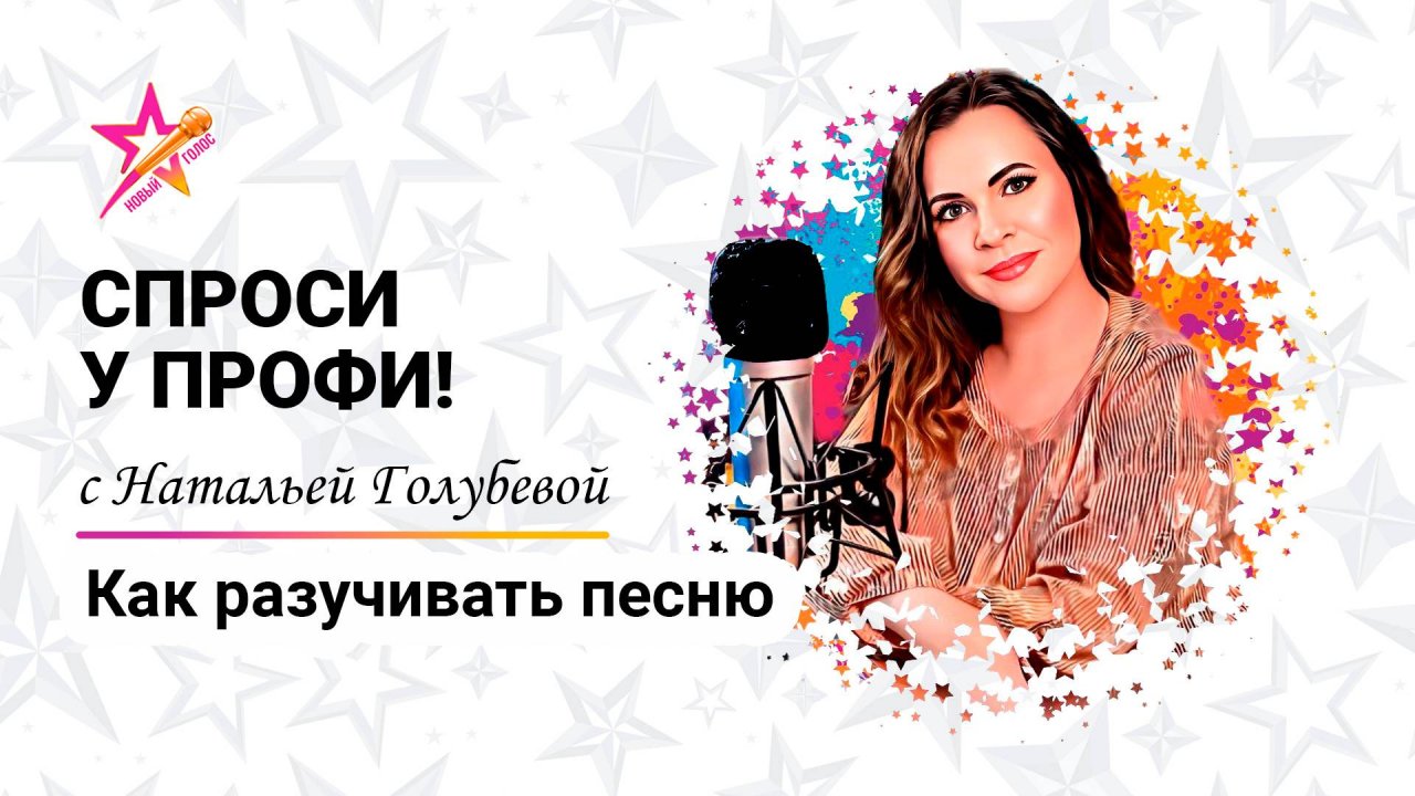 Как разучивать песню