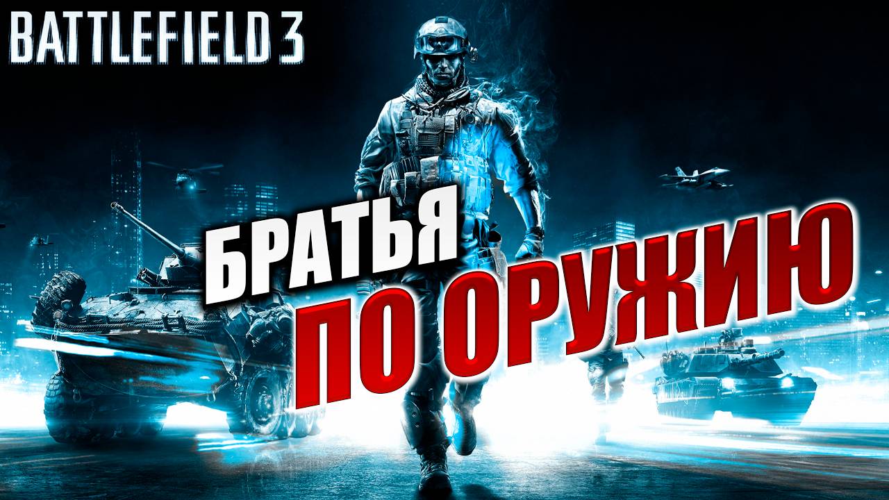 БРАТЬЯ ПО ОРУЖИЮ | Battlefield 3 / Батлфилд 3 | #4