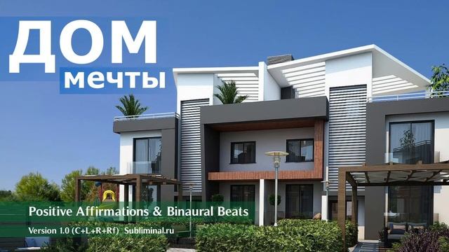 Получи дом своей мечты. Скрытые аффирмации для приобретения дома. Саблиминал