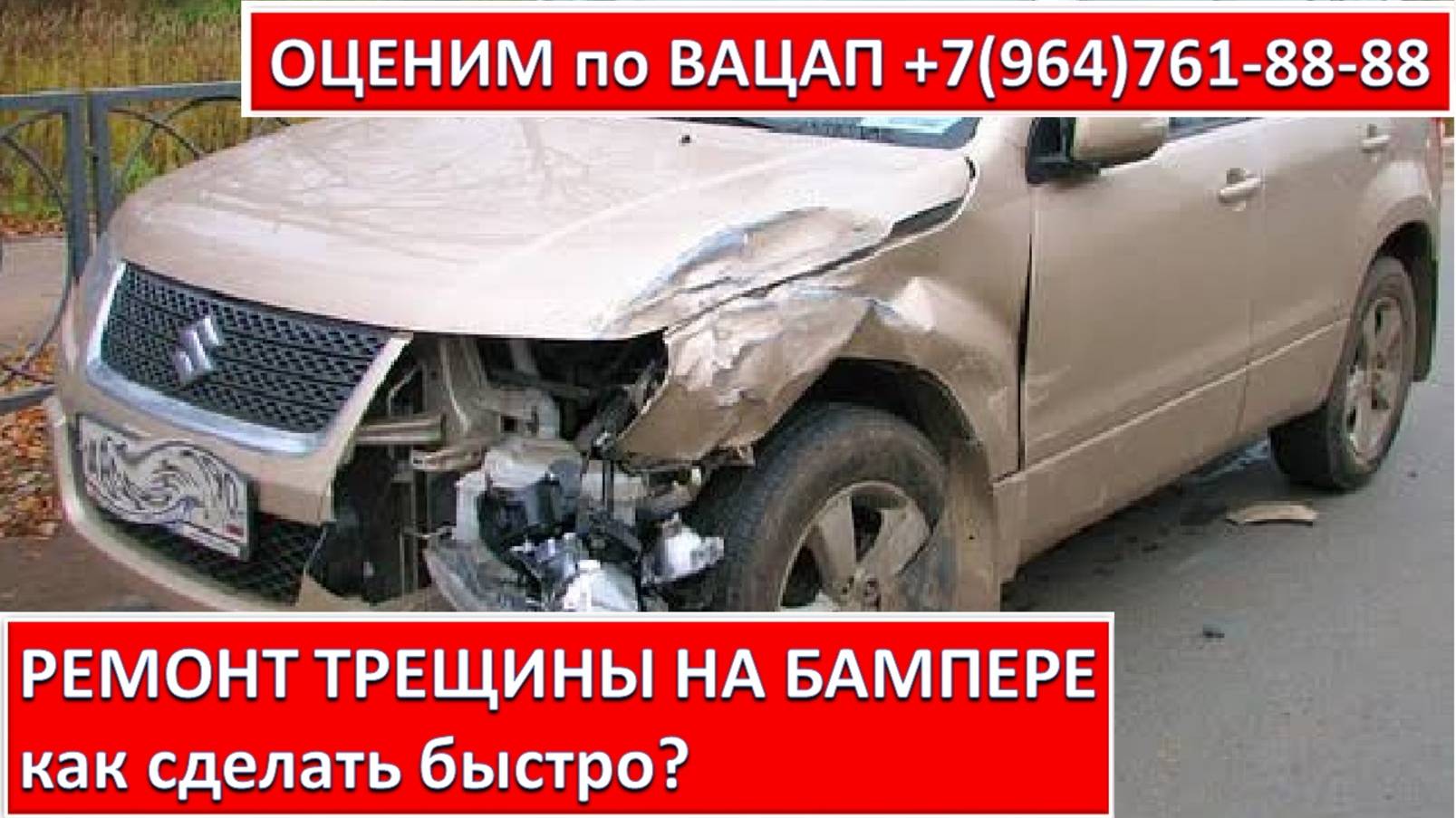 РЕМОНТ ТРЕЩИНЫ НА БАМПЕРЕ