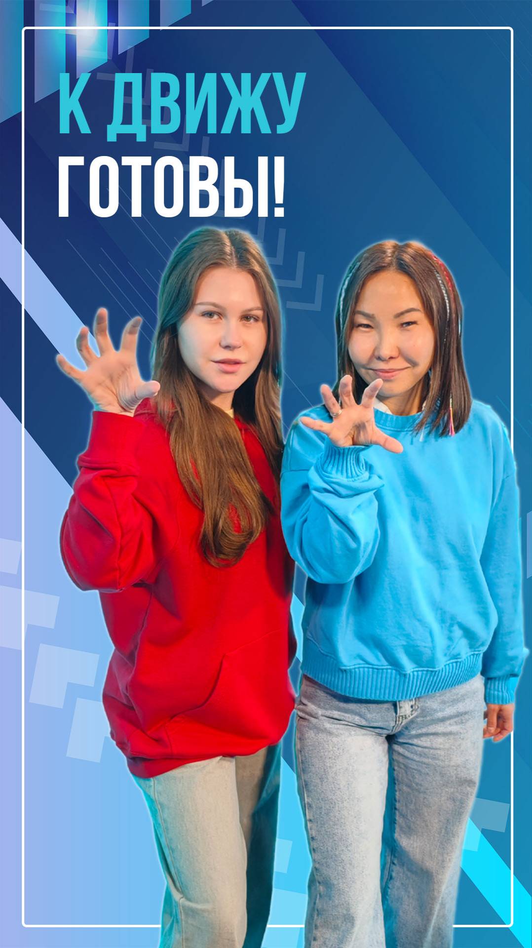 К движу готовы