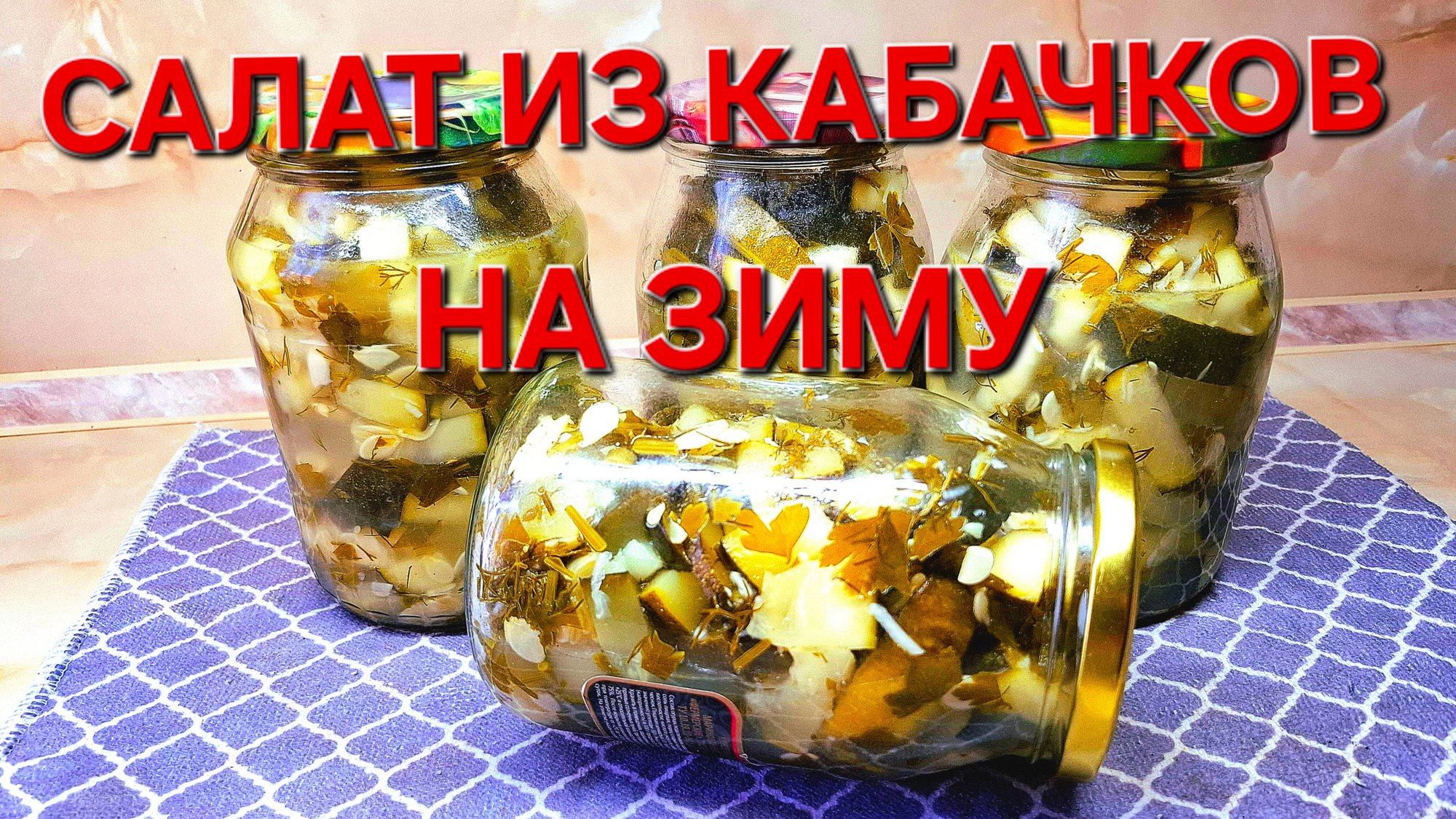 Очень вкусный салат из Кабачков на зиму.Просто и быстро.