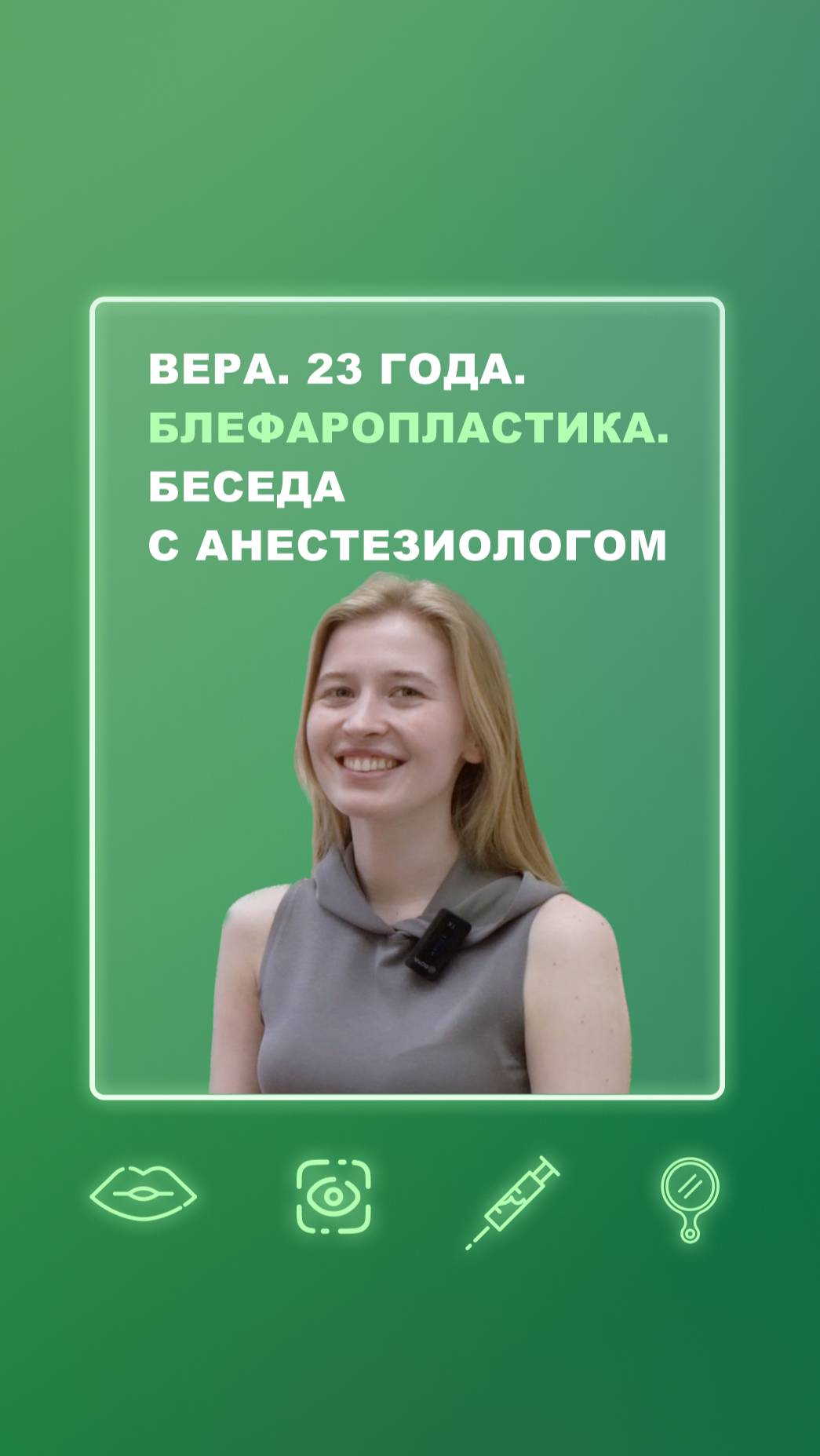 Вера. 23 года. Блефаропластика. Беседа с анестезиологом