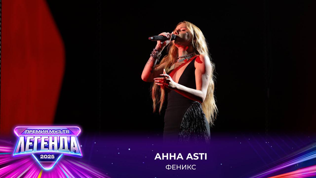 Анна ASTI - Феникс | Премия МУЗ-ТВ 2025. Легенда