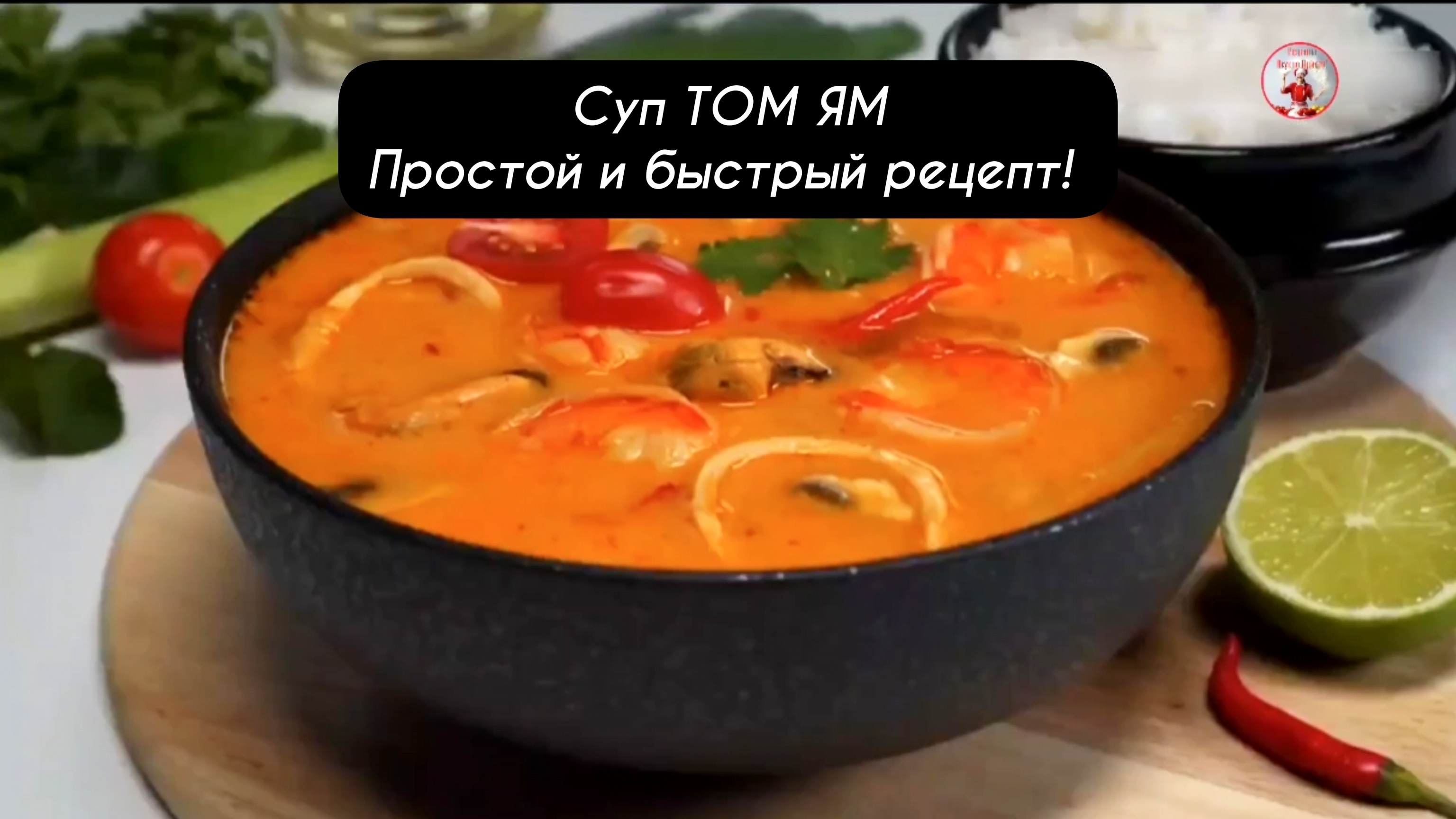 Суп ТОМ ЯМ Простой и Быстрый рецепт!