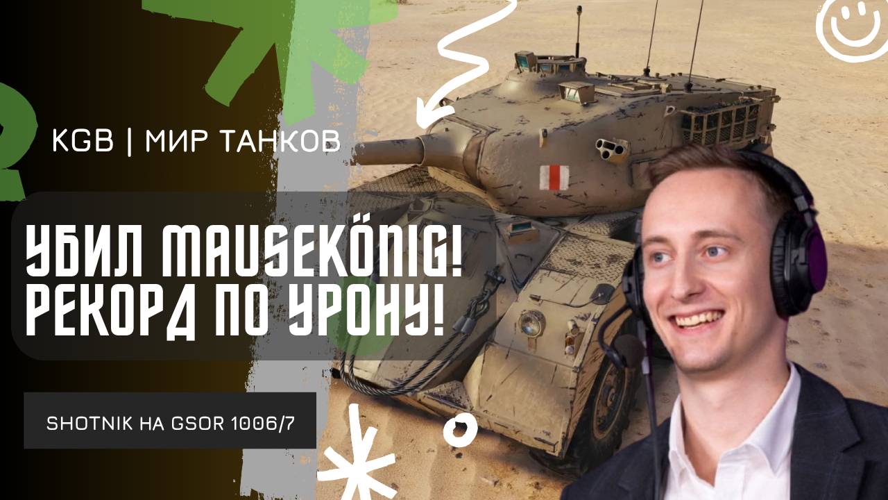 ШОТНИК ★ УБИЛ НОВЫЙ MauseKönig И ПОСТАВИЛ НОВЫЙ РЕКОРД ПО УРОНУ!