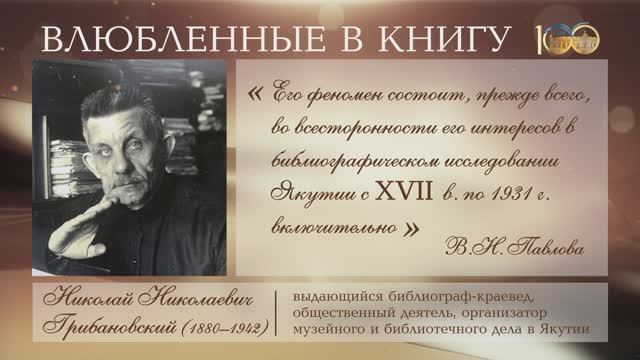 «Влюбленные в книгу. Имена в истории Национальной библиотеки РС (Я)»: Николай Грибановский