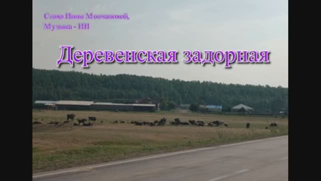 #песенка ПРО ТАËЖНЫЙ ХУТОРОК 1000050662.mp4