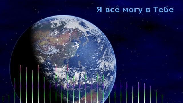 Я ВСЁ МОГУ - В ТЕБЕ / Deti Riga