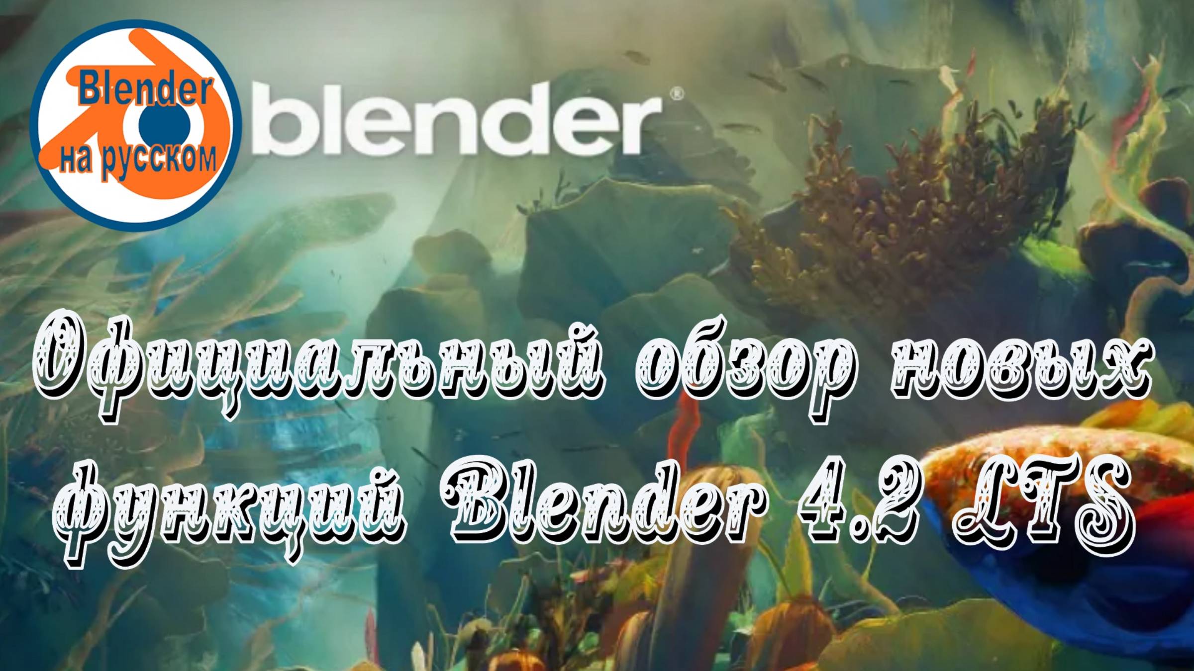 Официальный обзор функций Blender 4.2 LTS