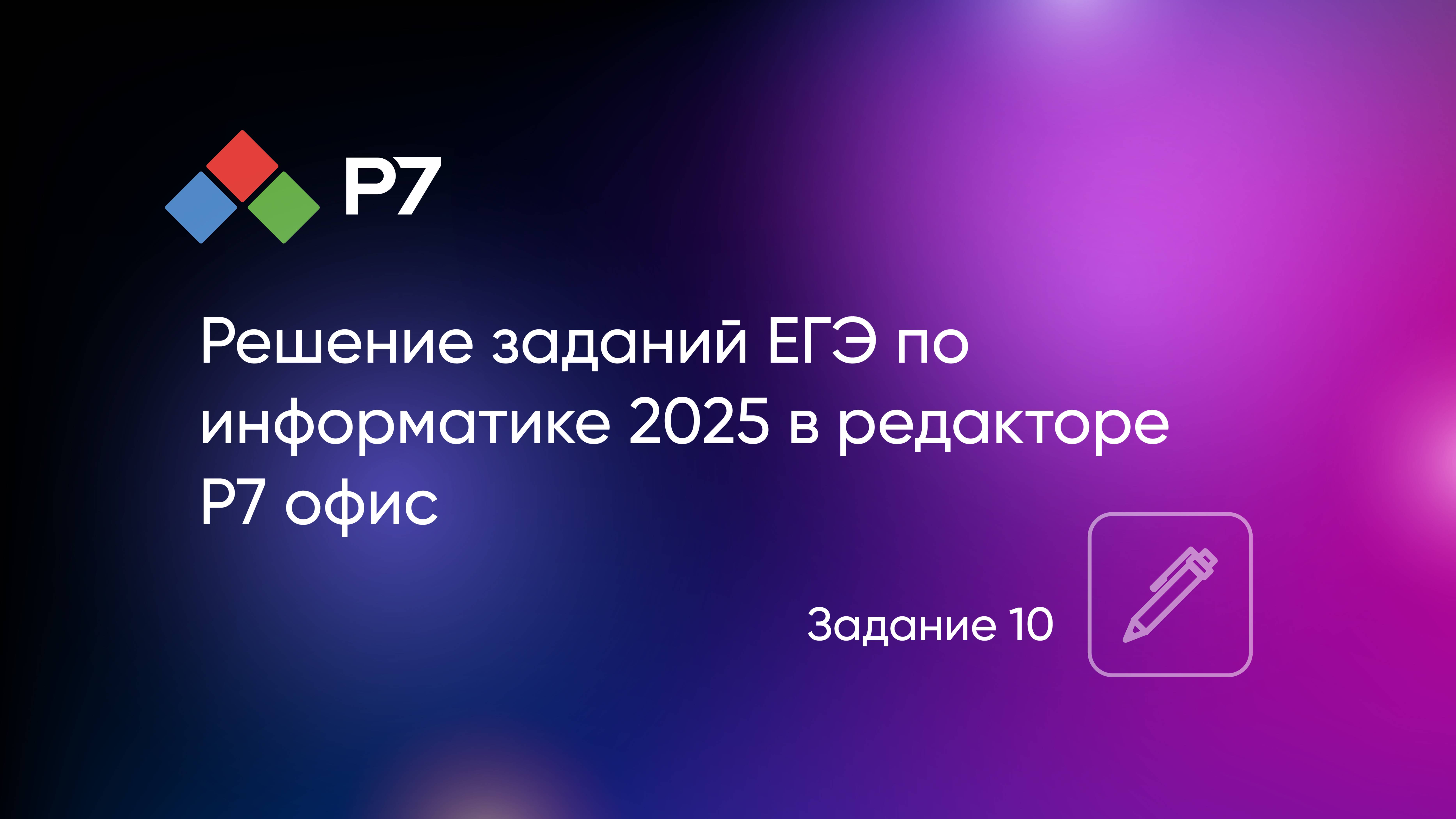 Решение заданий ЕГЭ по информатике 2025 в текстовом редакторе Р7 офис. Задание 10