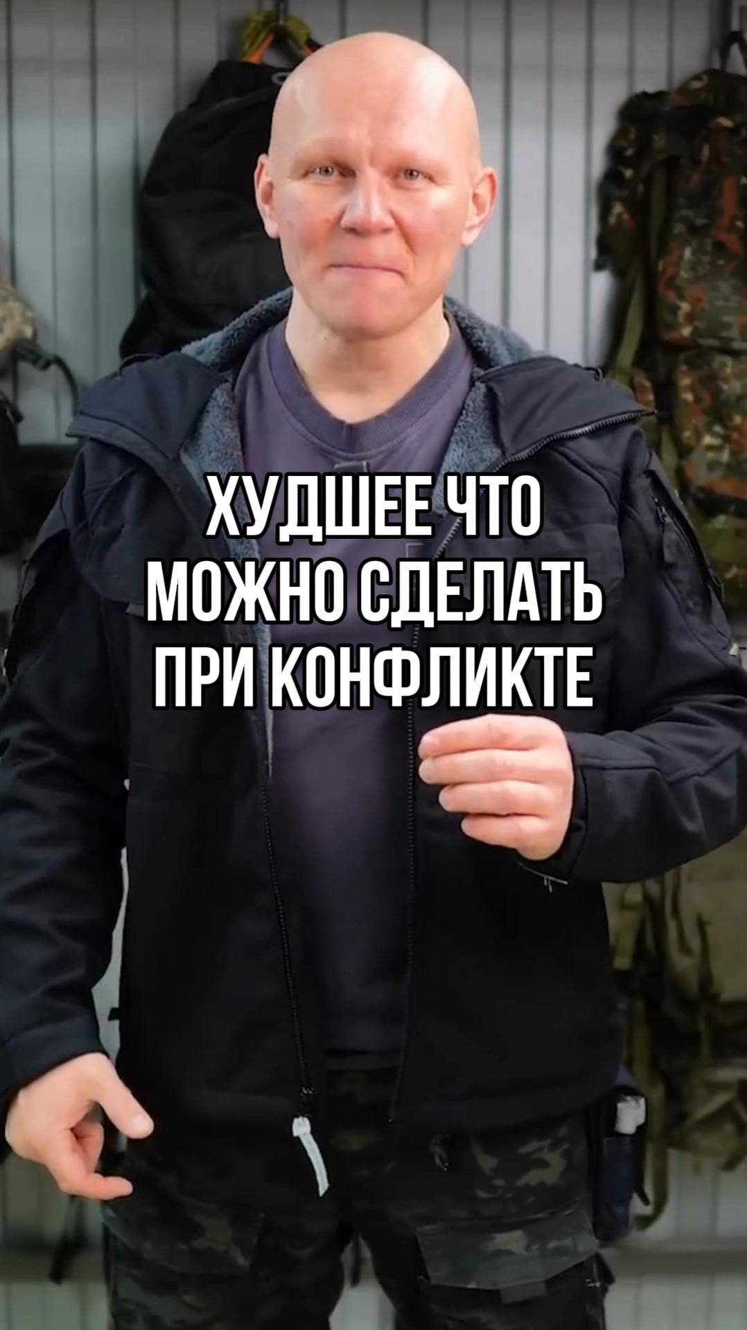 Не делай этого при конфликте