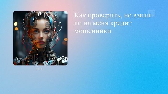 Как проверить, не взяли ли на меня кредит мошенники