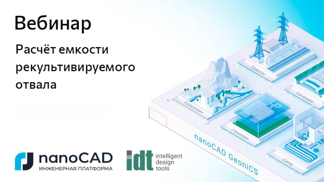 Вебинар «Расчет емкости рекультивируемого отвала»