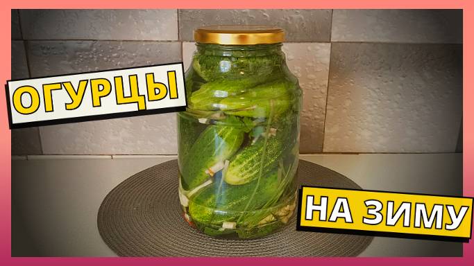Быстрый и простой рецепт засолки огурцов на зиму ХОЛОДНЫМ СПОСОБОМ. Без уксуса и стерилизации.