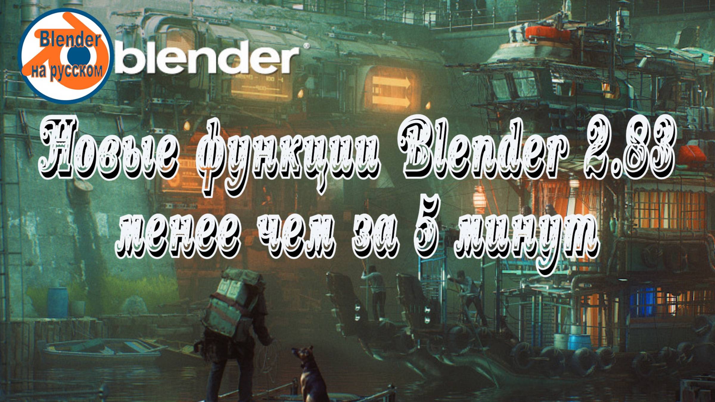 Обзор Blender 2.83 менее чем за 5 минут