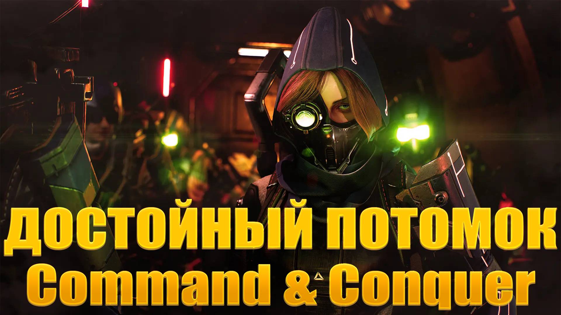 ДОСТОЙНЫЙ ПОТОМОК COMMAND & CONQUEROR  ★ TEMPEST RISING