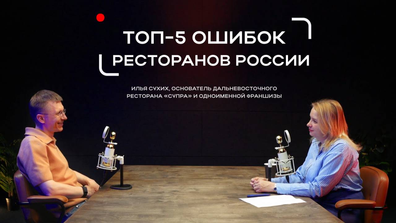 ТОП-5 ошибок ресторанов России от основателя заведений «Супра» и «Zuma» Ильи Сухих