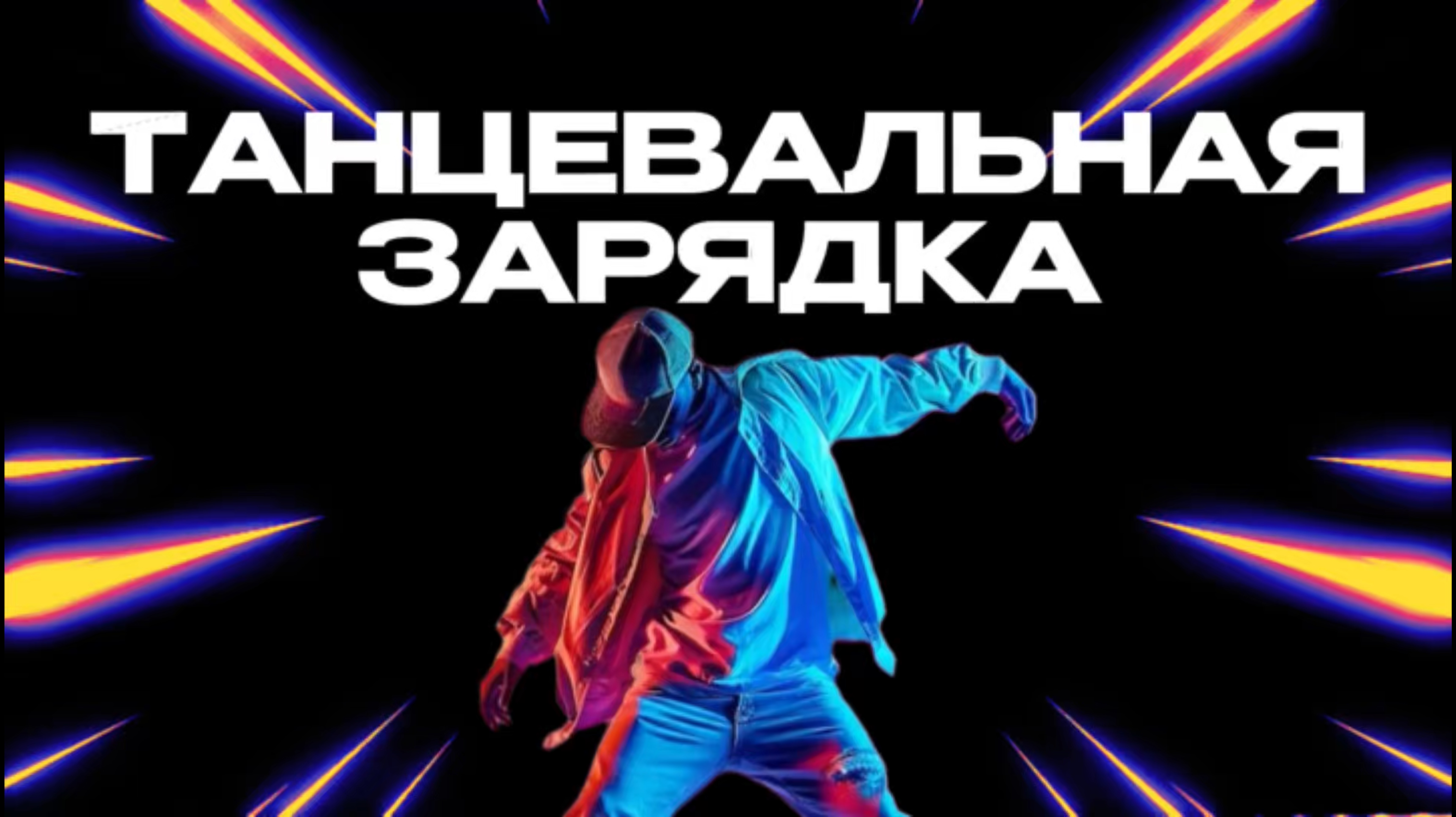 SUPERСЕМЕЙКА - Танцевальная зарядка