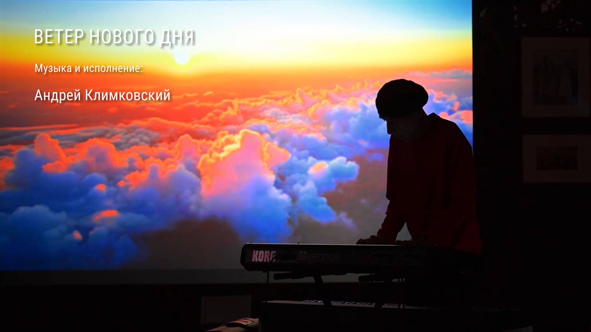 «Ветер нового дня». Музыка и исполнение — Андрей Климковский (концерт 14 июня 2025)