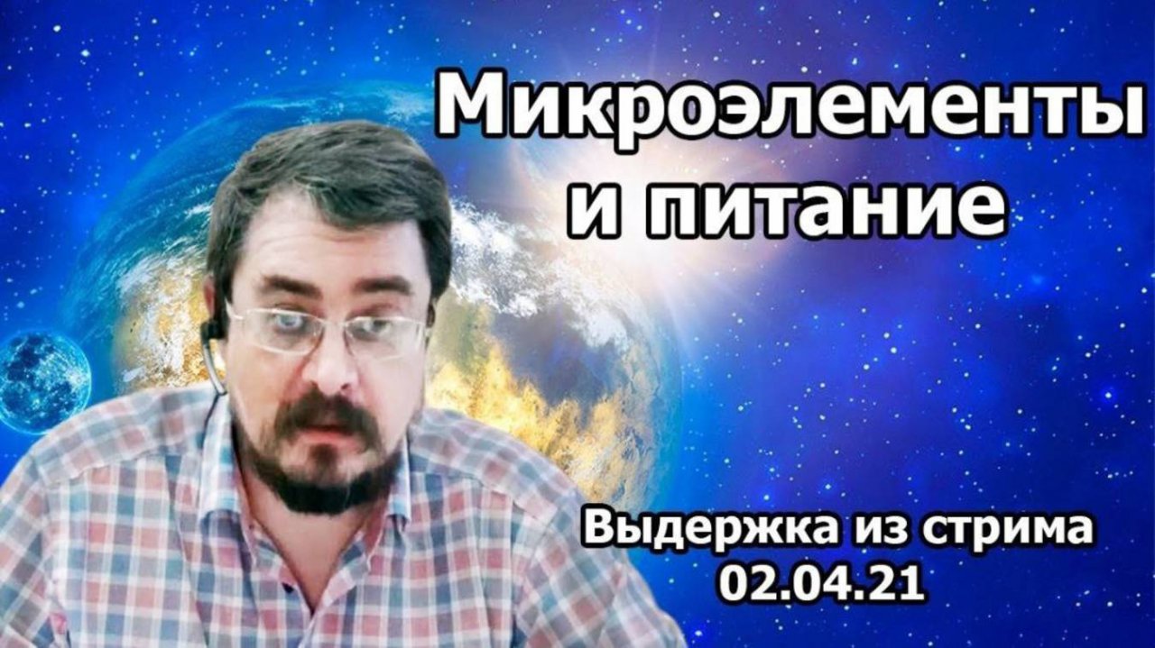 Микроэлементы и питание. Выдержка из стрима от 02.04.21г.