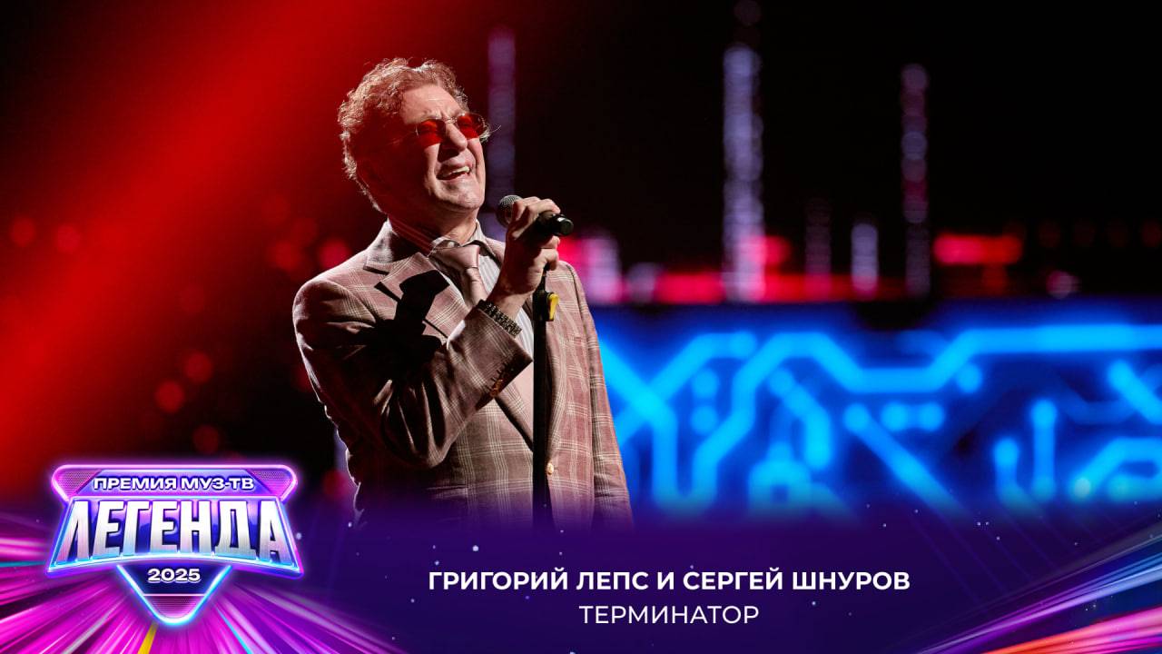 Григорий Лепс и Сергей Шнуров - Терминатор | Премия МУЗ-ТВ 2025. Легенда