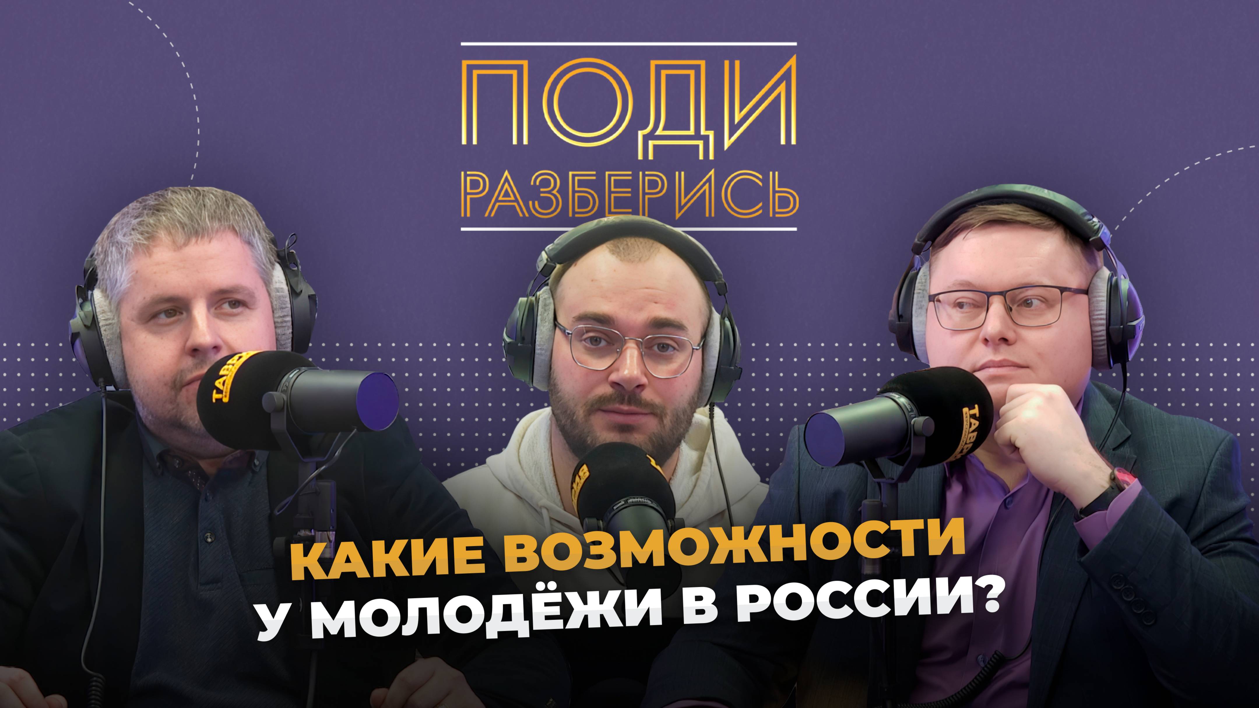 Поди разберись: какие возможности у молодежи в России?
