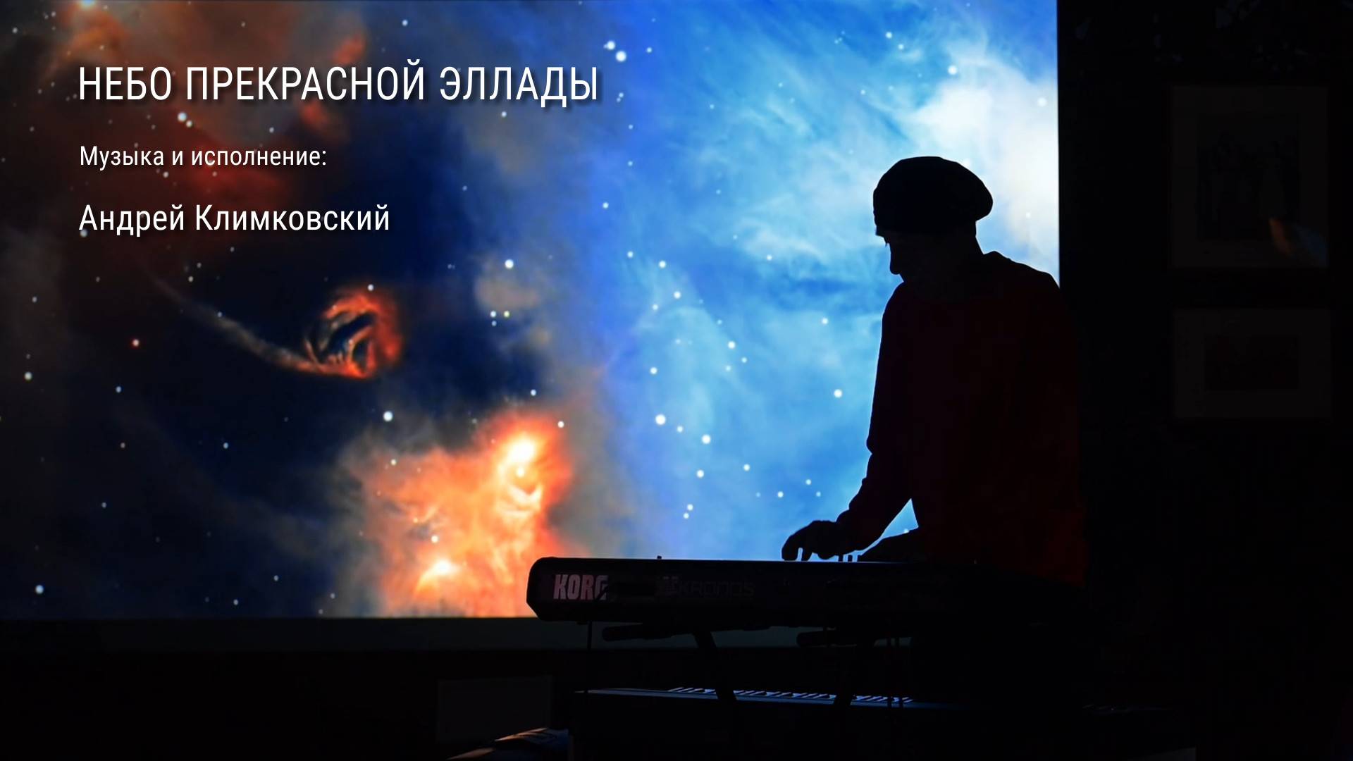 «Небо прекрасной Эллады». Музыка и исполнение — Андрей Климковский (концерт 14 июня 2025)