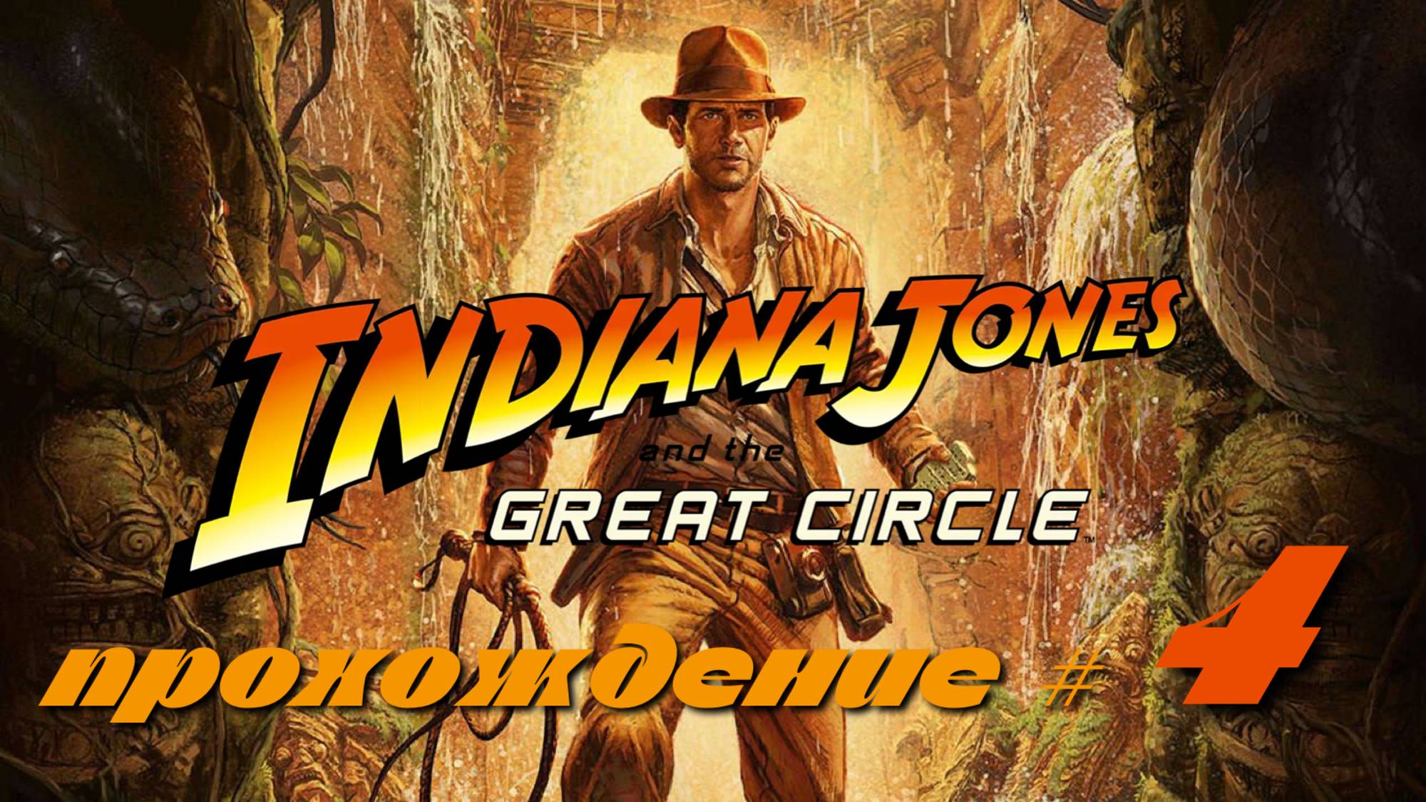 NDIANA JONES AND THE GREAT CIRCLE - Прохождение #4. Купили фотоаппарат, освободили парнишку