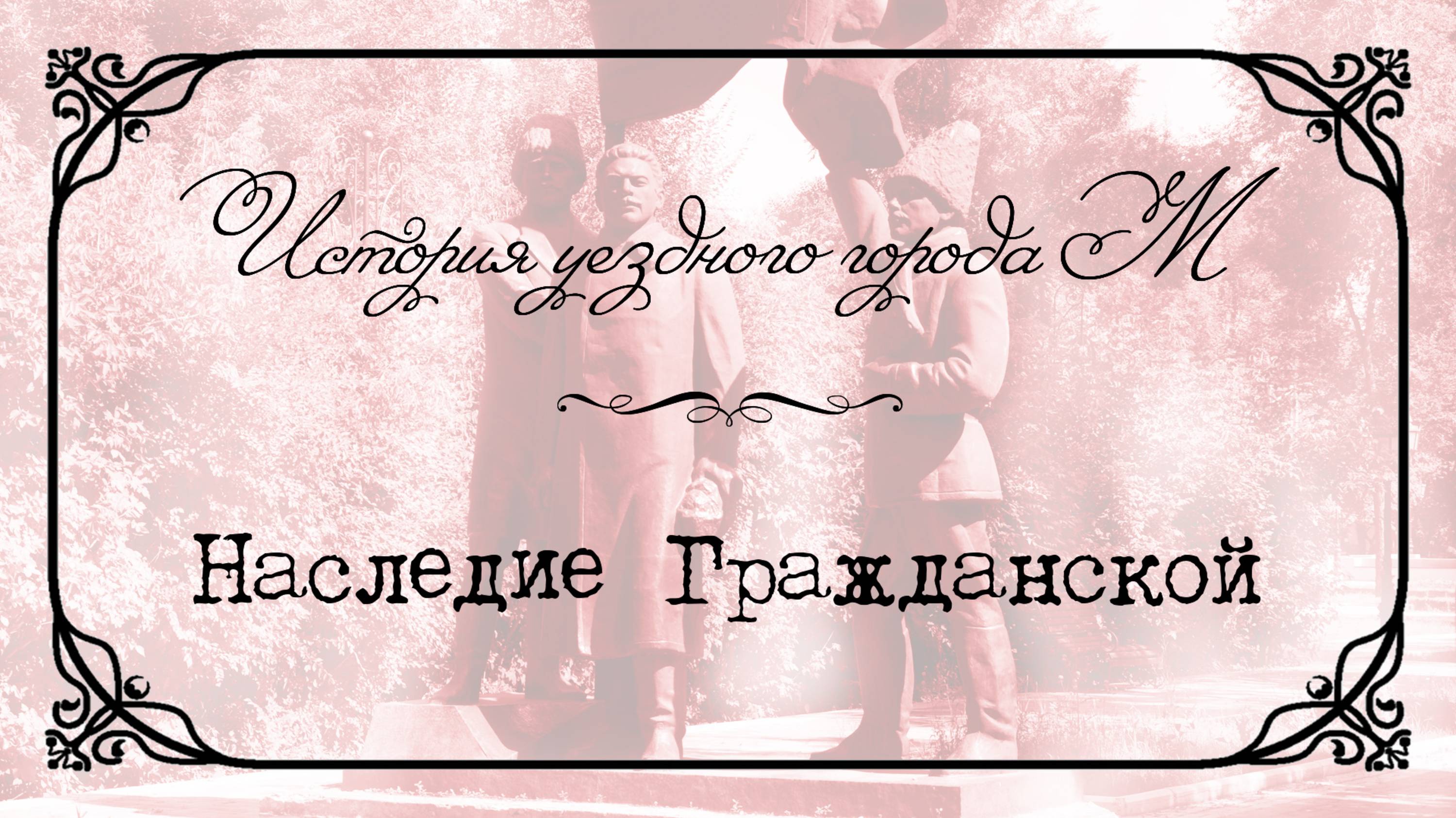 История уездного города М. Наследие Гражданской.
