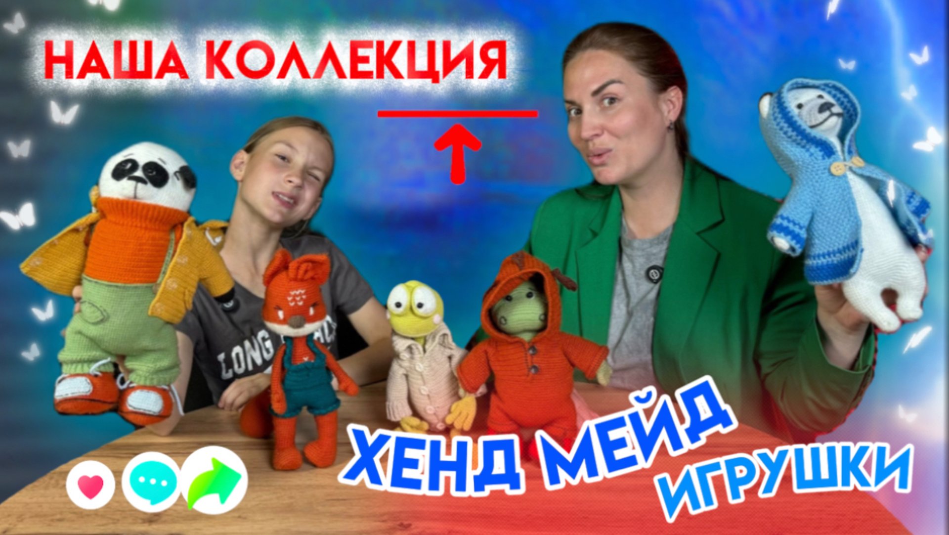 Самые милые игрушки в мире!
Обзор нашей коллекции Хенд-мейд зверюшек!