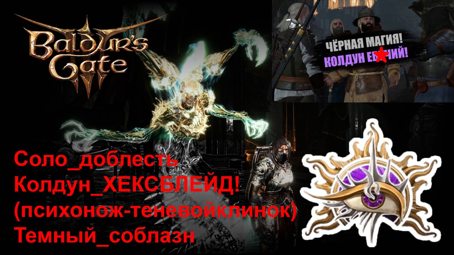 03_Baldur's Gate 3_Пробую_СолоДоблесть_Психоножом