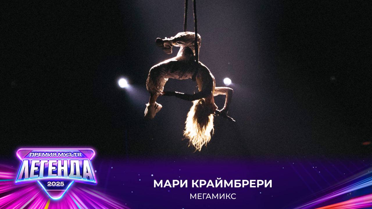 Мари Краймбрери — Мегамикс  | Премия МУЗ-ТВ 2025. Легенда