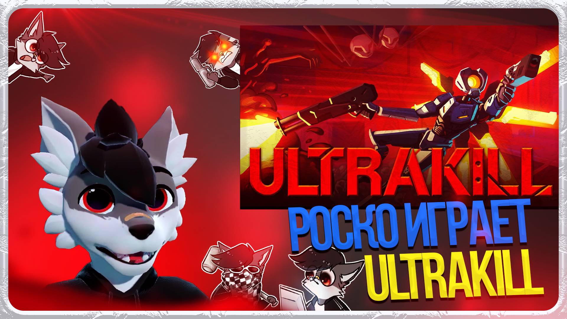 🐺 Роско играет в Ultrakill | ЧАСТЬ 1