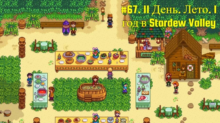 #67. 11 День. Лето. 1 год в Stardew Valley