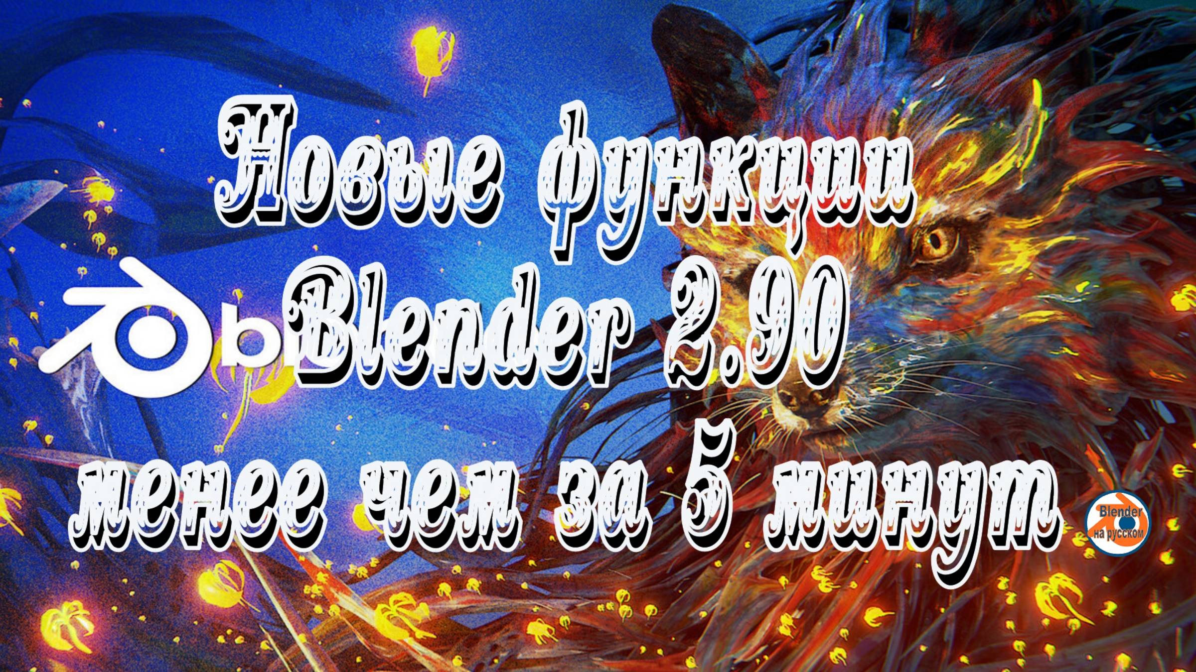 Функции Blender 2.90