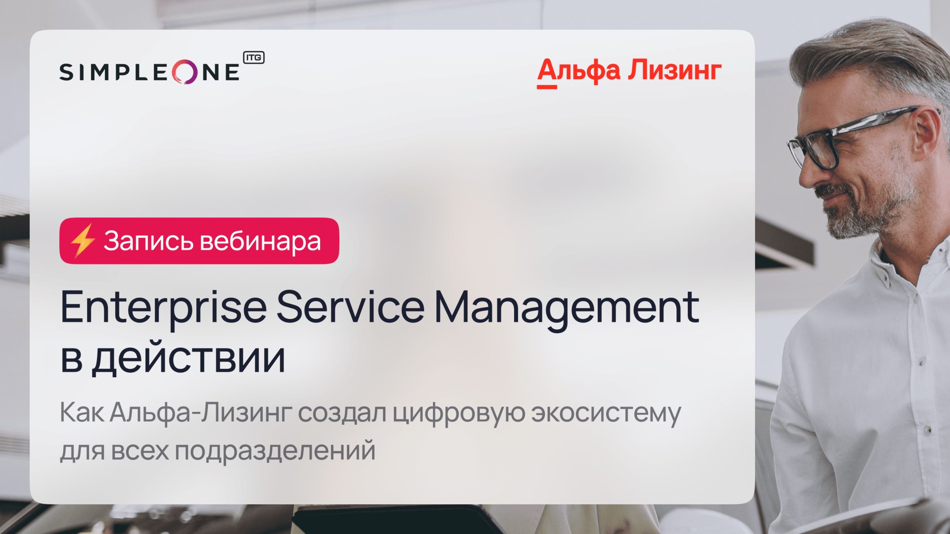 Как Альфа-Лизинг создал цифровую экосистему для всех подразделений на ESM-платформе SimpleOne