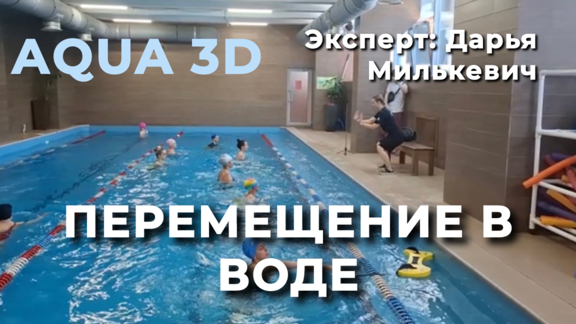 Аква 3д перемещение в воде. Дарья Милькевич, Краснодар, июнь 25