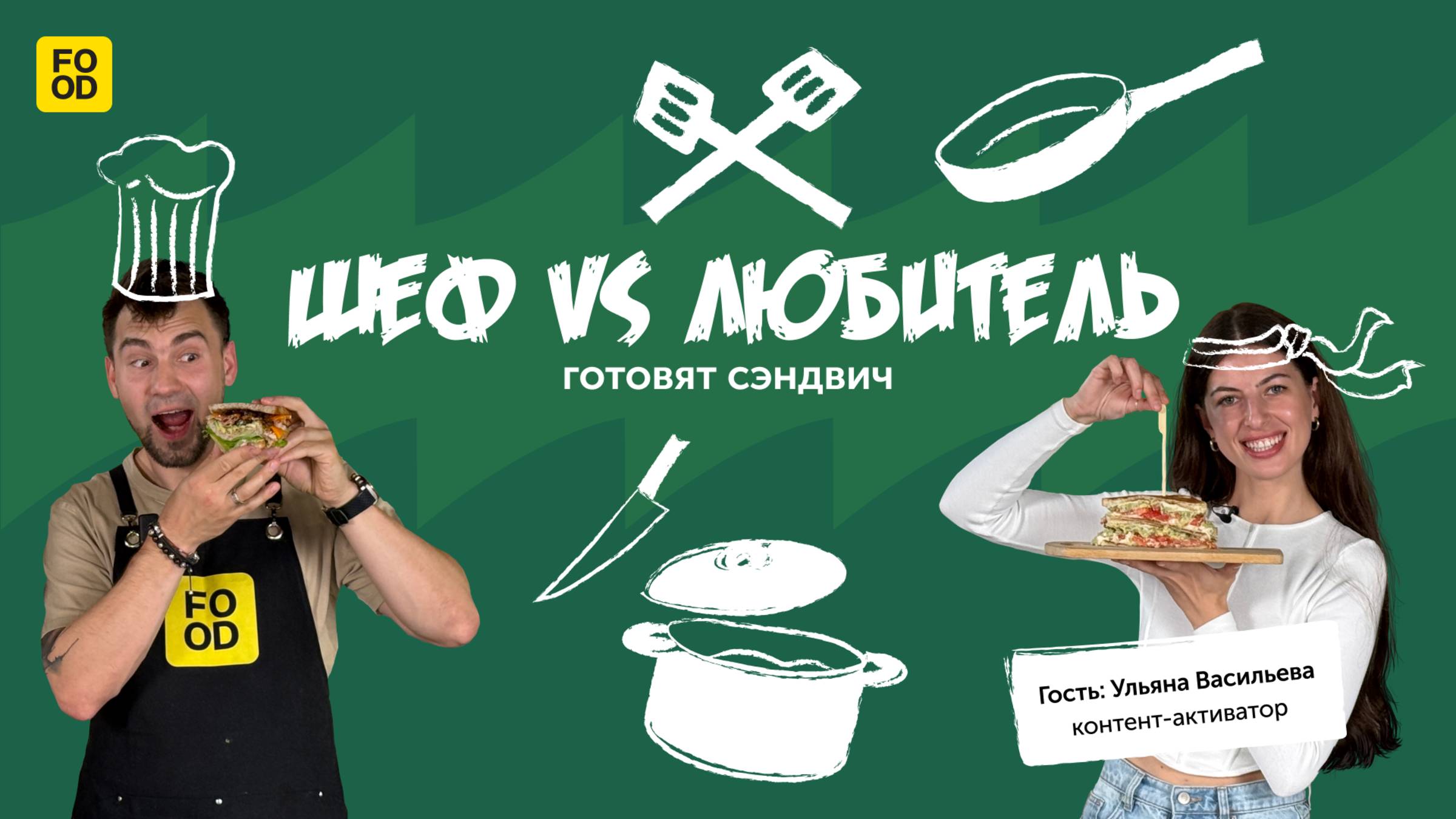 Шеф vs любитель Food.ru. Шеф Сергей Кузнецов VS любитель Ульяна Васильева готовят сэндвичи