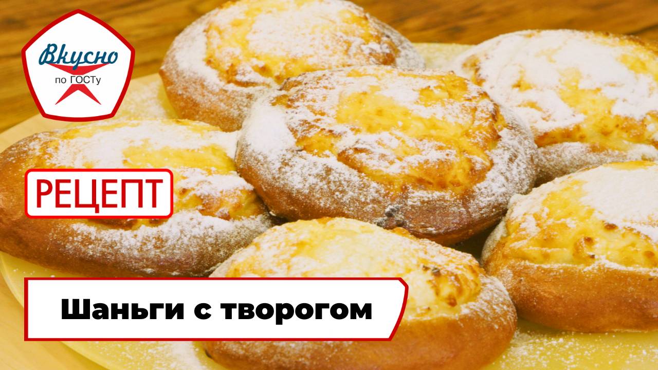 Шаньги с творогом | Рецепт | Вкусно по ГОСТу